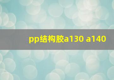 pp结构胶a130 a140